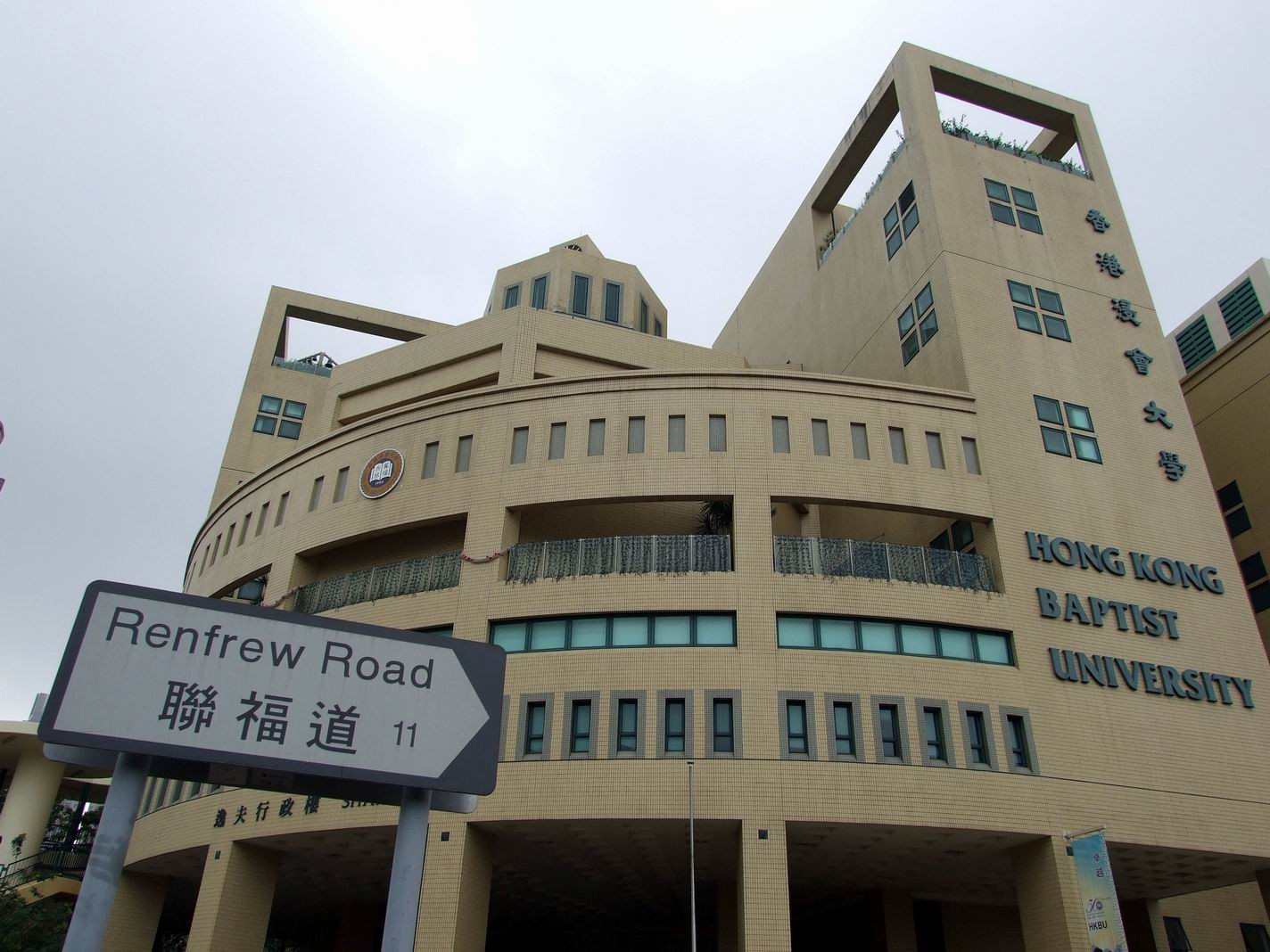 hk baptist university图片